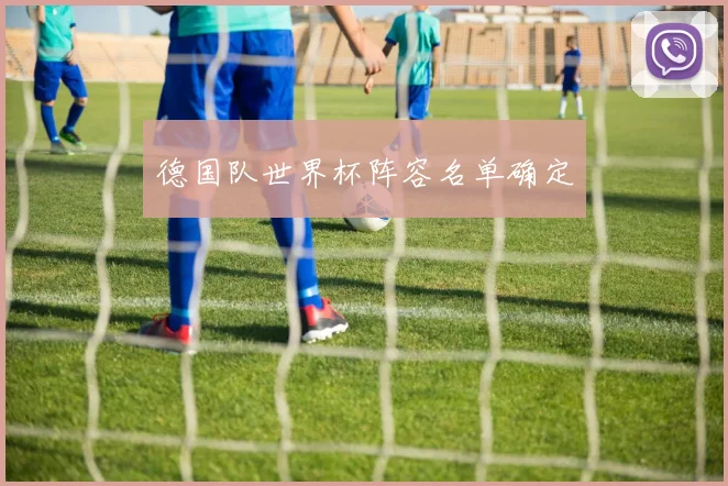 德国队世界杯阵容名单确定