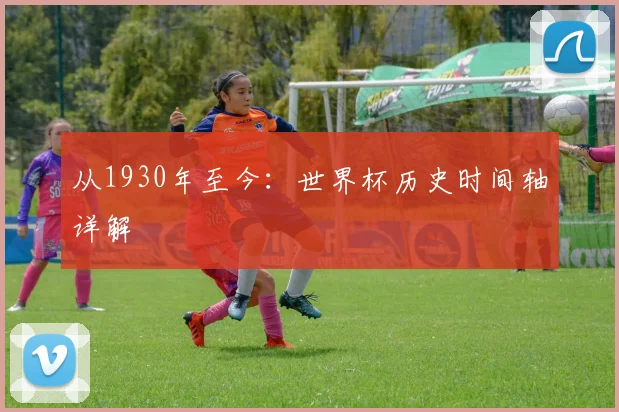 从1930年至今：世界杯历史时间轴详解
